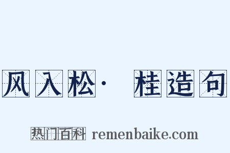 风入松·桂造句是什么意思的图片